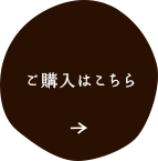 ご購入はこちら